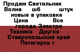 Продам Светильник Calad Волна 200 шб2/50 .50 штук новые в упаковке › Цена ­ 23 500 - Все города Электро-Техника » Другое   . Ставропольский край,Пятигорск г.